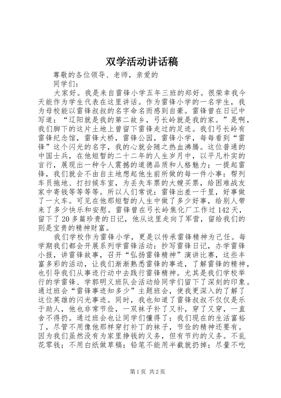 双学活动讲话发言稿_第1页