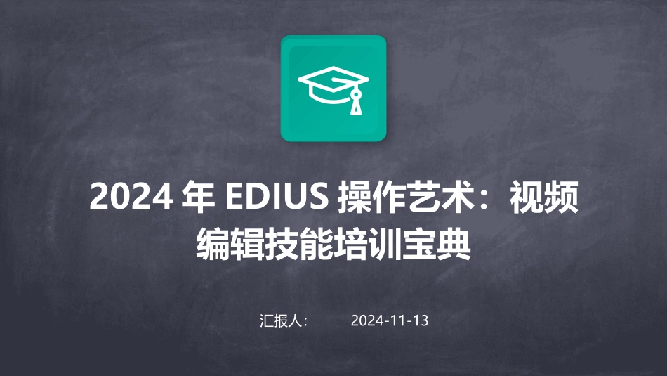 2024年EDIUS操作艺术：视频编辑技能培训宝典_第1页