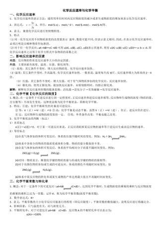 化学反应速率与化学平衡MicrosoftWord97-2003Document