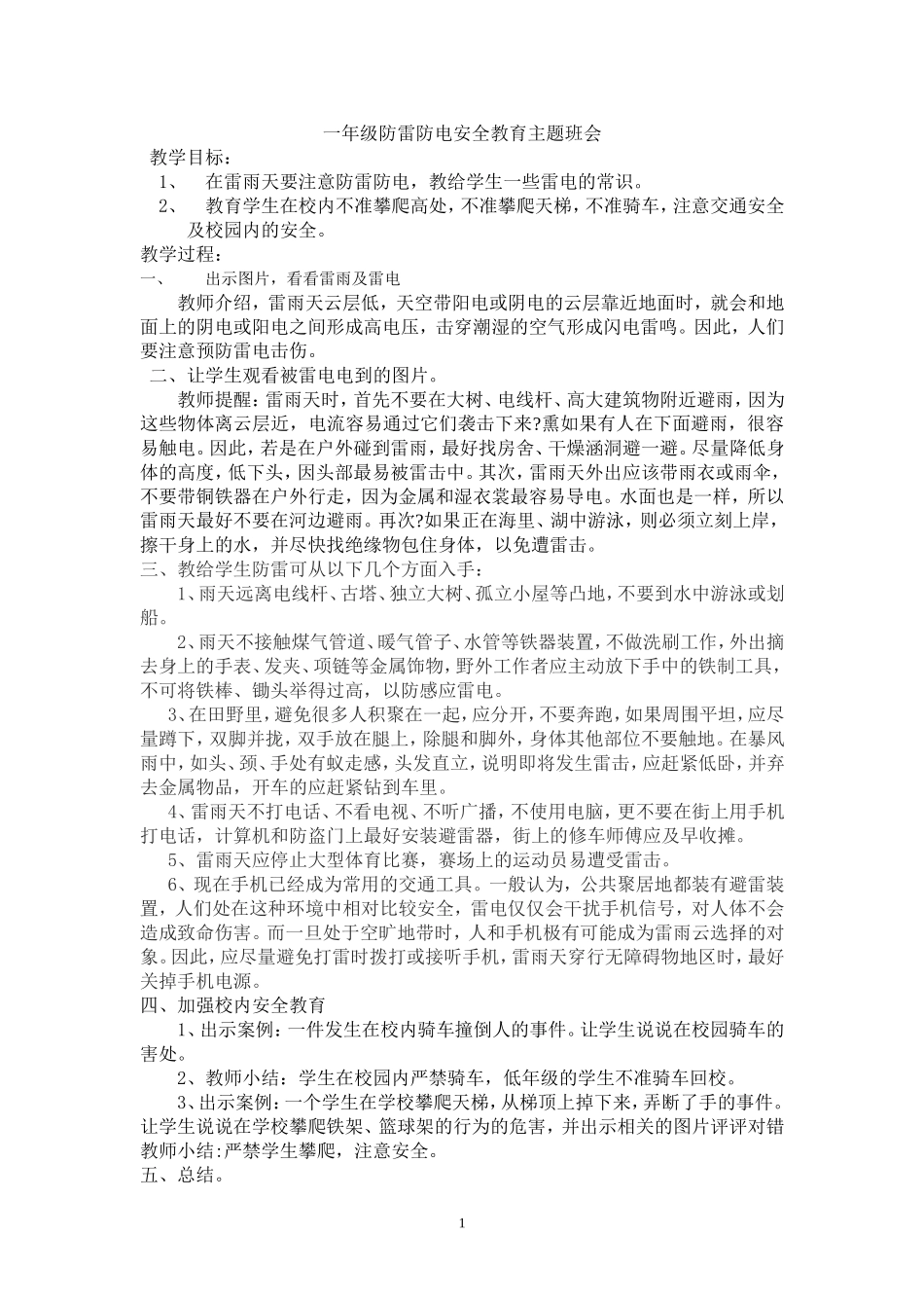 一年级防雷防电交通安全主题班会_第1页