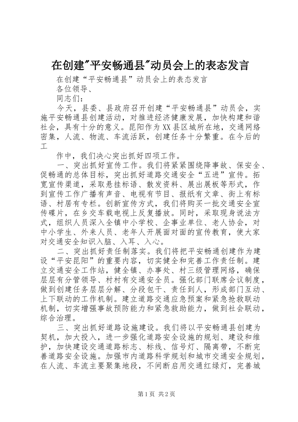 在创建-平安畅通县-动员会上的表态发言稿_第1页