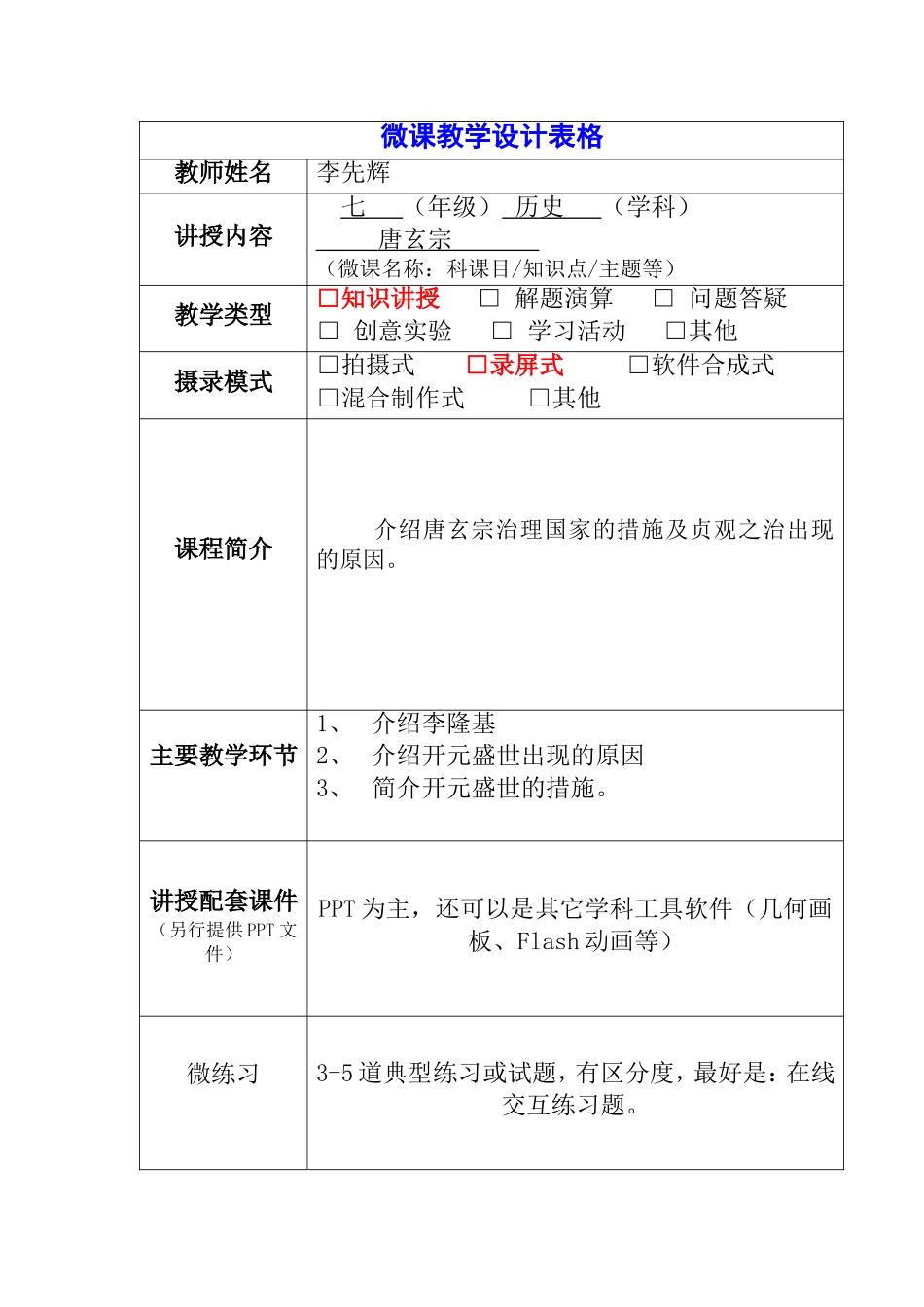 微课教学设计表格_第1页