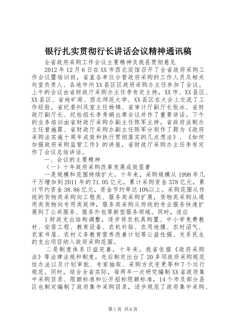 银行扎实贯彻行长讲话会议精神通讯稿_第1页