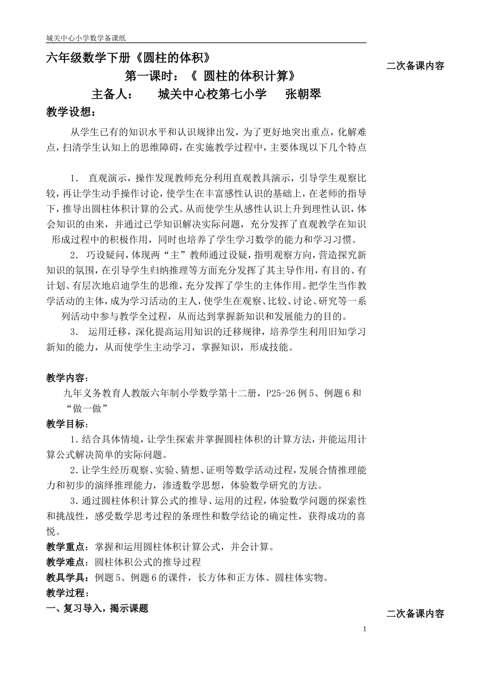 六年级下册数学第三单元第四课时圆柱的体积_第1页