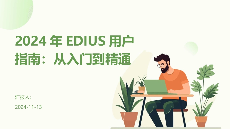 2024年EDIUS用户指南：从入门到精通_第1页