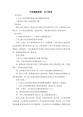 中班健康教案：我不挑食