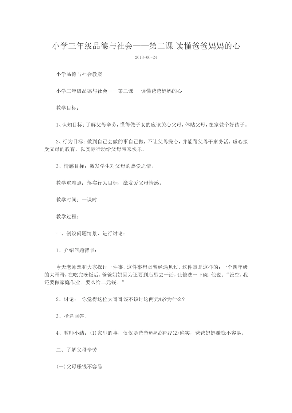 小学三年级品德与社会——第二课读懂爸爸妈妈的心_第1页