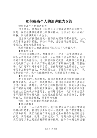 如何提高个人的演讲稿能力5篇