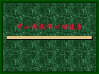 中小学教师心理健康