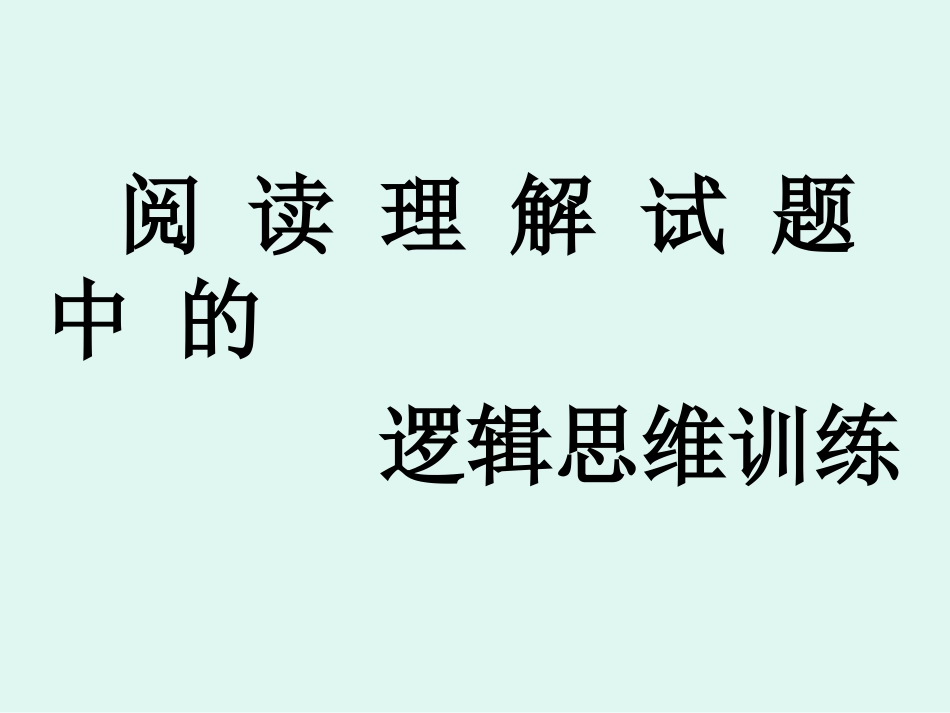 阅读理解专题训练课_第1页