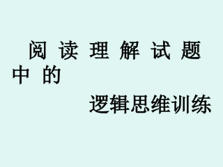 阅读理解专题训练课