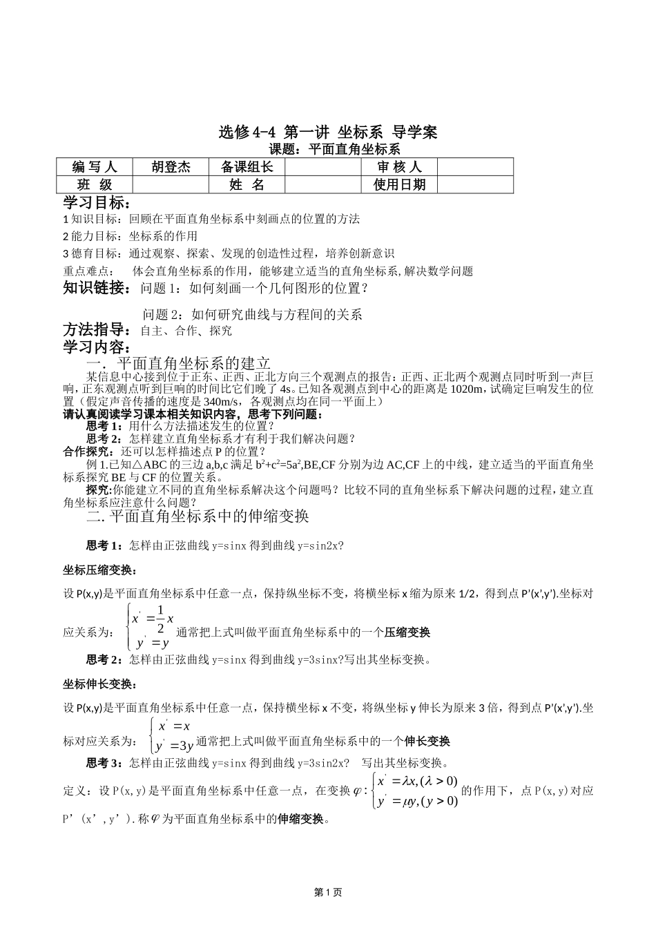 选修4-4第一讲导学案xg_第1页