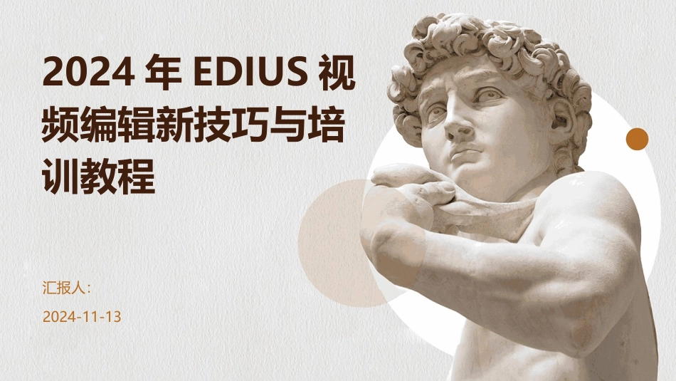 2024年EDIUS视频编辑新技巧与培训教程_第1页