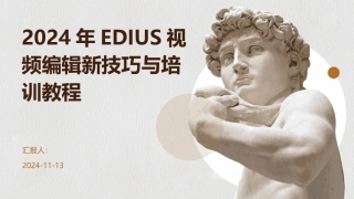 2024年EDIUS视频编辑新技巧与培训教程