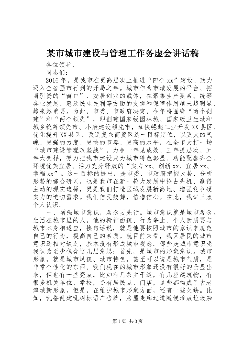 某市城市建设与管理工作务虚会讲话发言稿__第1页