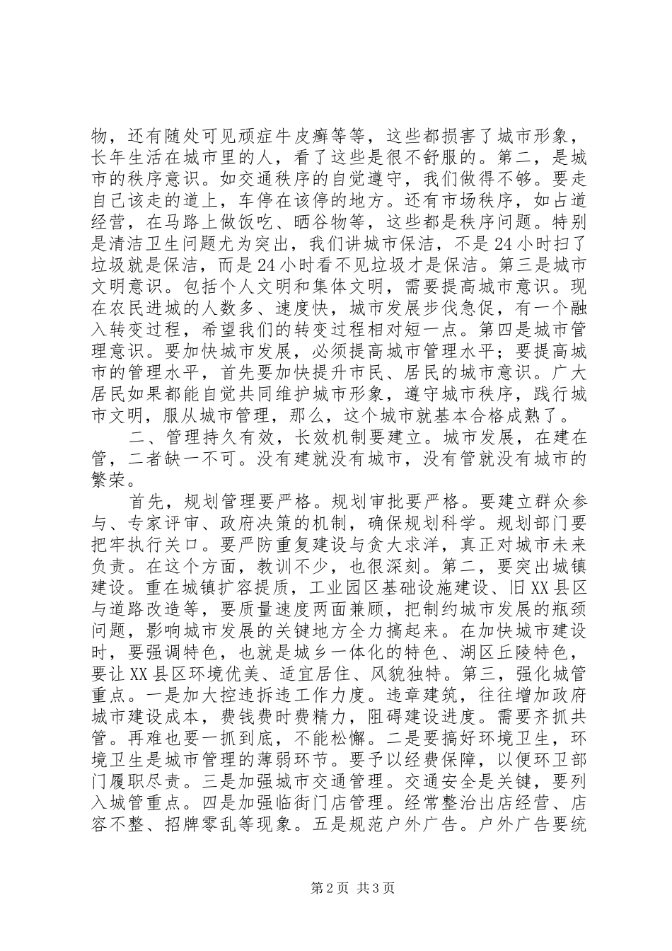某市城市建设与管理工作务虚会讲话发言稿__第2页