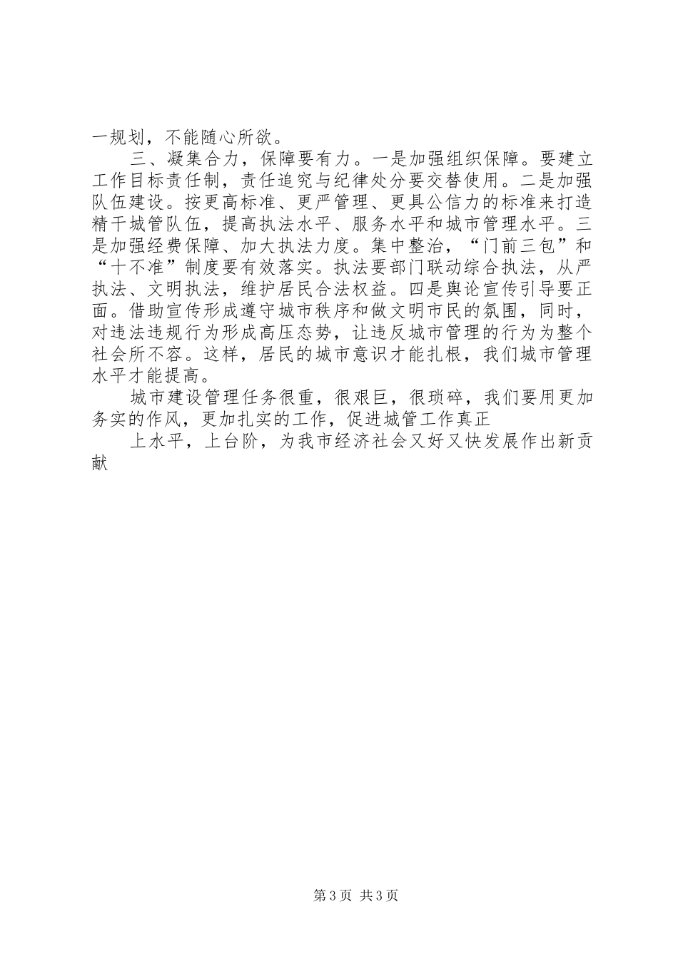 某市城市建设与管理工作务虚会讲话发言稿__第3页