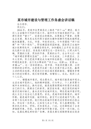 某市城市建设与管理工作务虚会讲话发言稿_