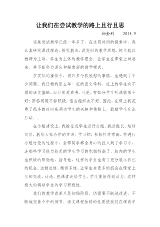 让我们在尝试教改的路上且行且思