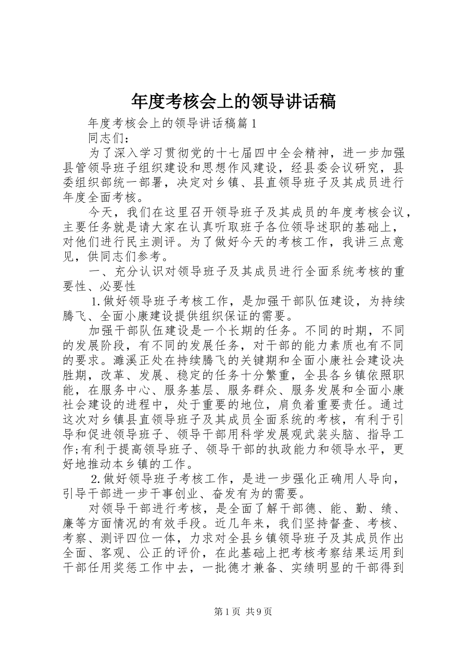 年度考核会上的领导讲话发言稿_第1页