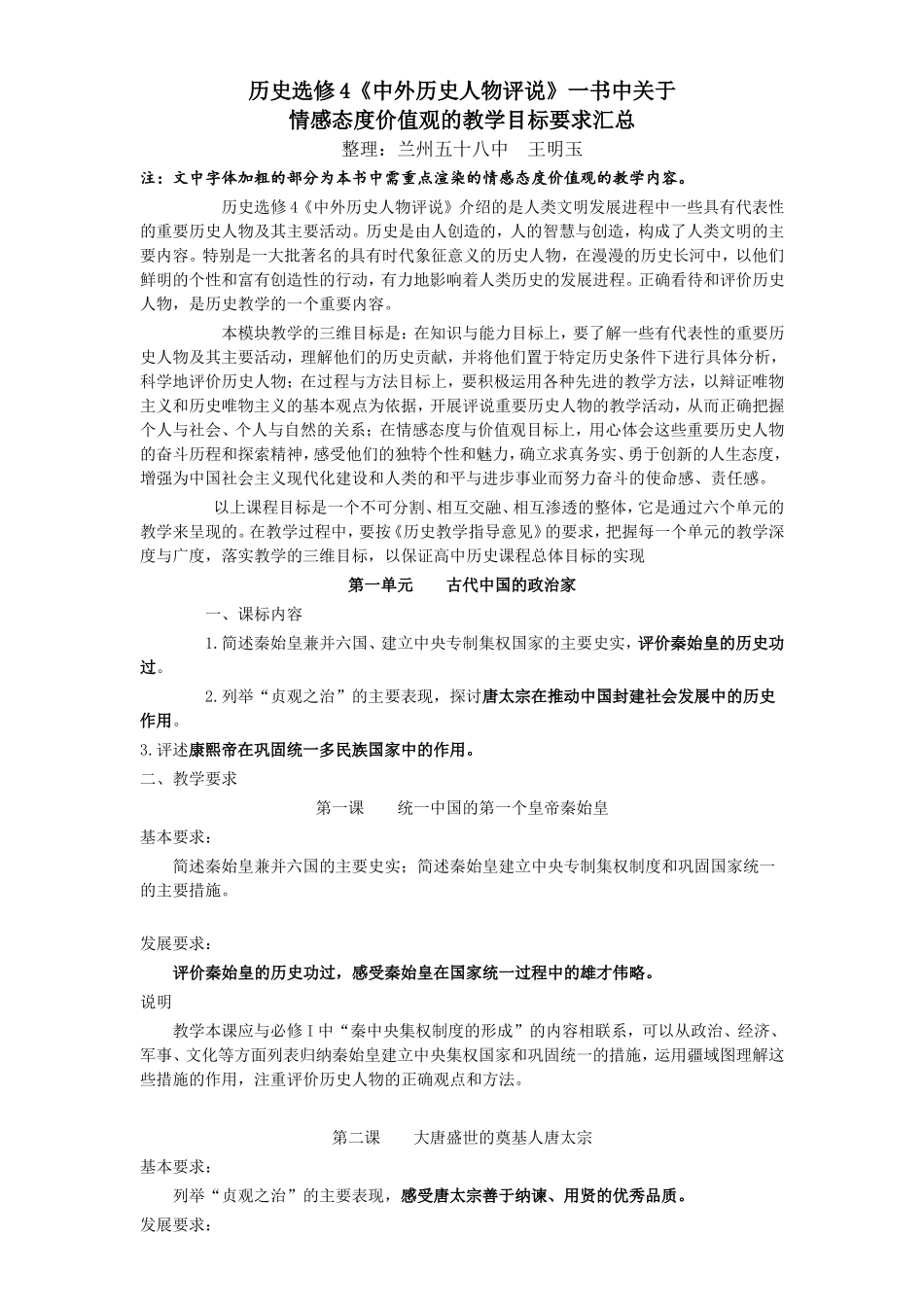 历史选修4《中外历史人物评说》一书中关于情感态度价值观的教学目标要求汇总_第1页