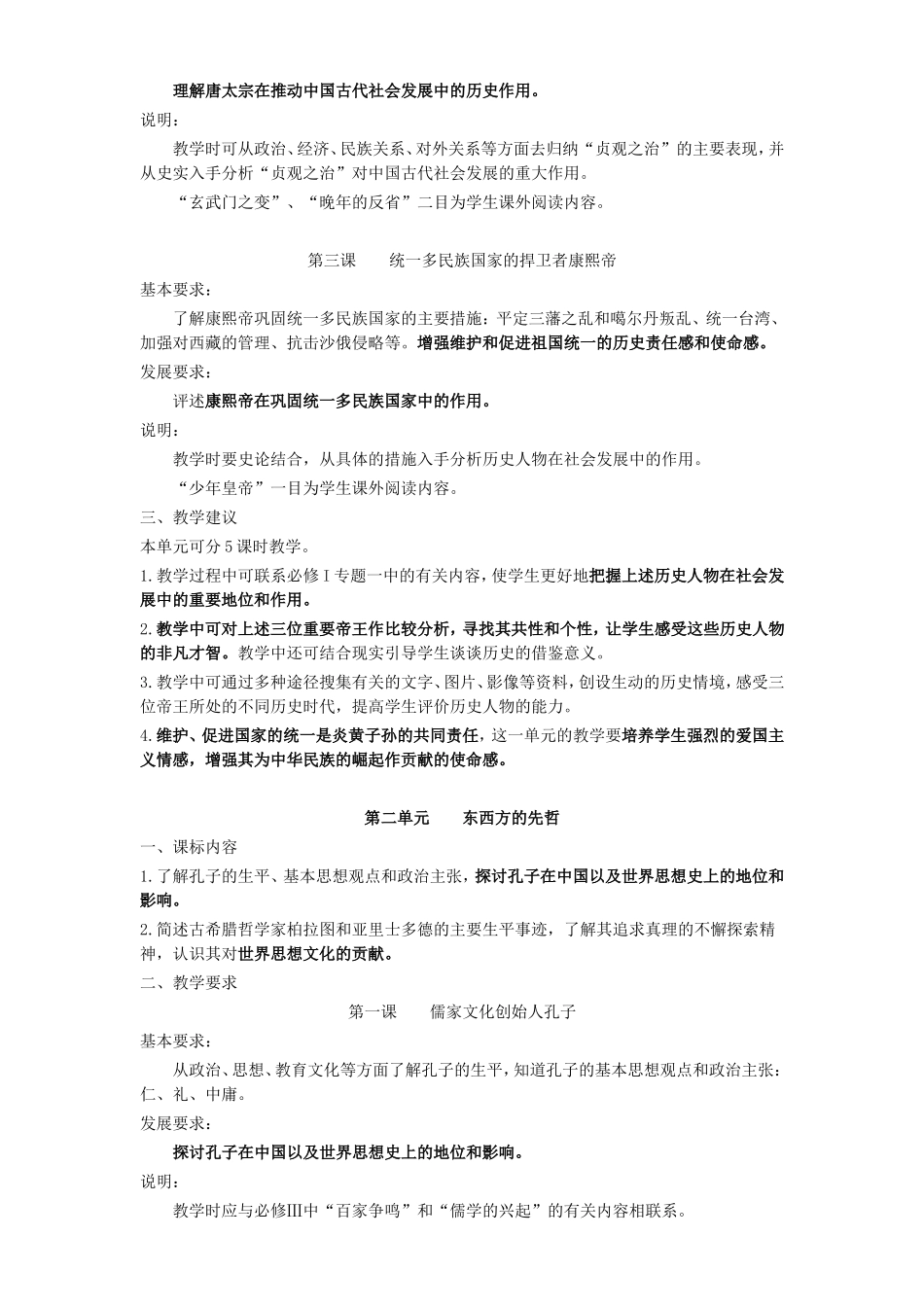 历史选修4《中外历史人物评说》一书中关于情感态度价值观的教学目标要求汇总_第2页