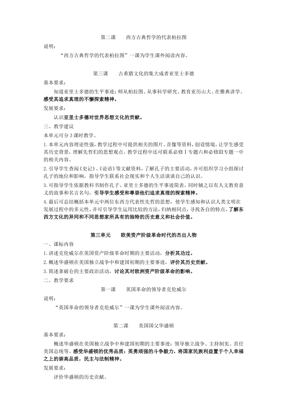 历史选修4《中外历史人物评说》一书中关于情感态度价值观的教学目标要求汇总_第3页