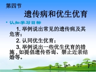 《遗传病和优生优育》
