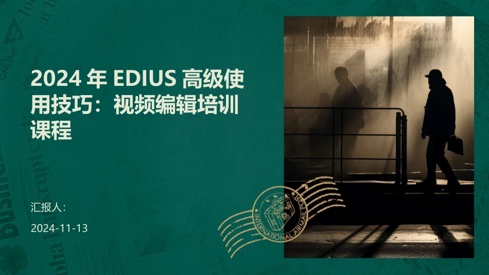 2024年EDIUS高级使用技巧：视频编辑培训课程_第1页
