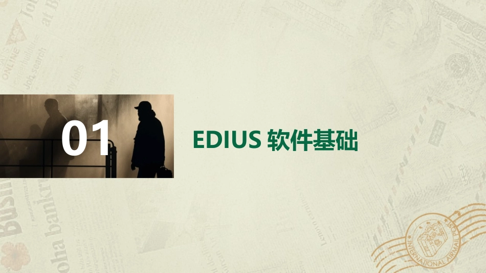 2024年EDIUS高级使用技巧：视频编辑培训课程_第3页