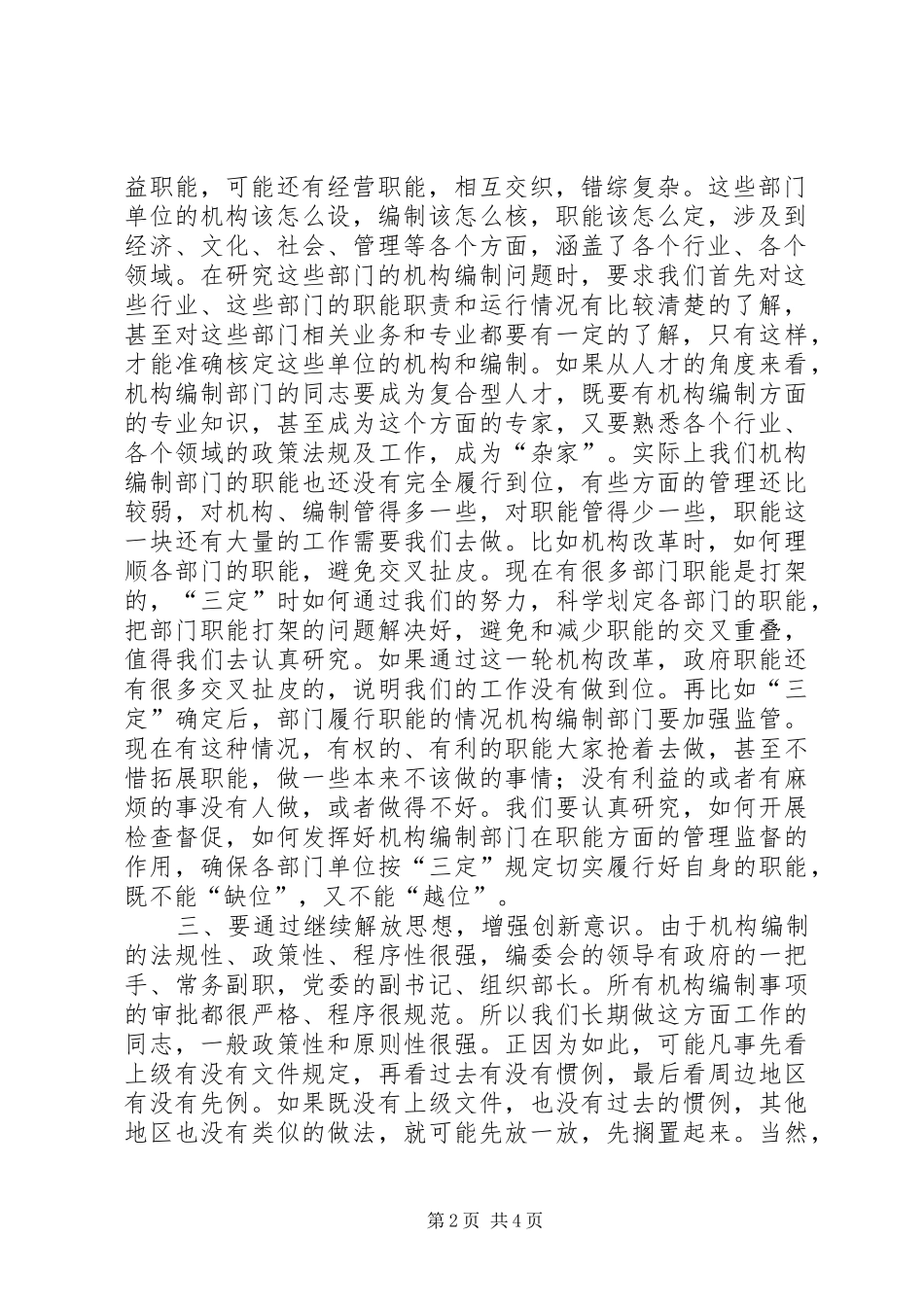全市机构编制研讨会领导讲话发言稿_第2页
