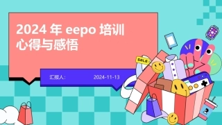 2024年eepo培训心得与感悟