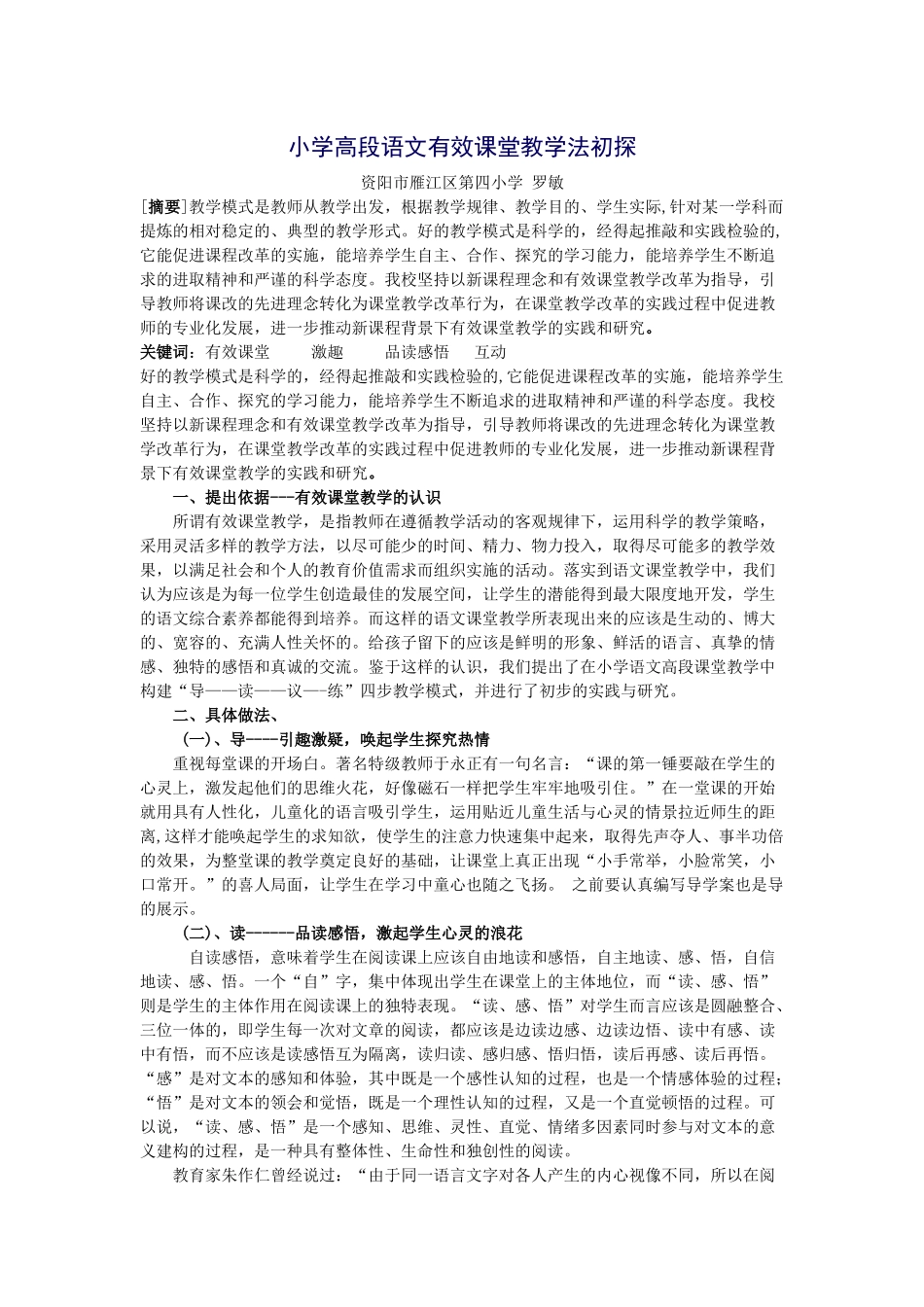 小学高段语文有效课堂教学法初探--发言稿_第1页