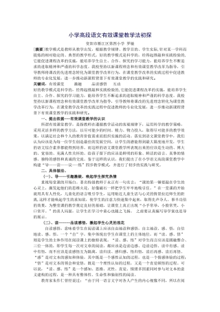 小学高段语文有效课堂教学法初探--发言稿