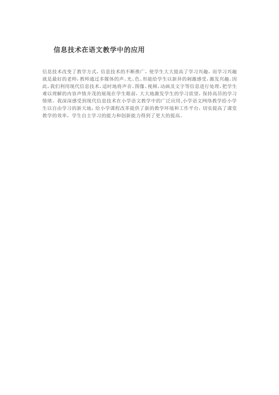 信息技术在语文教学中的应用_第1页