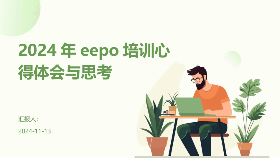 2024年eepo培训心得体会与思考_第1页