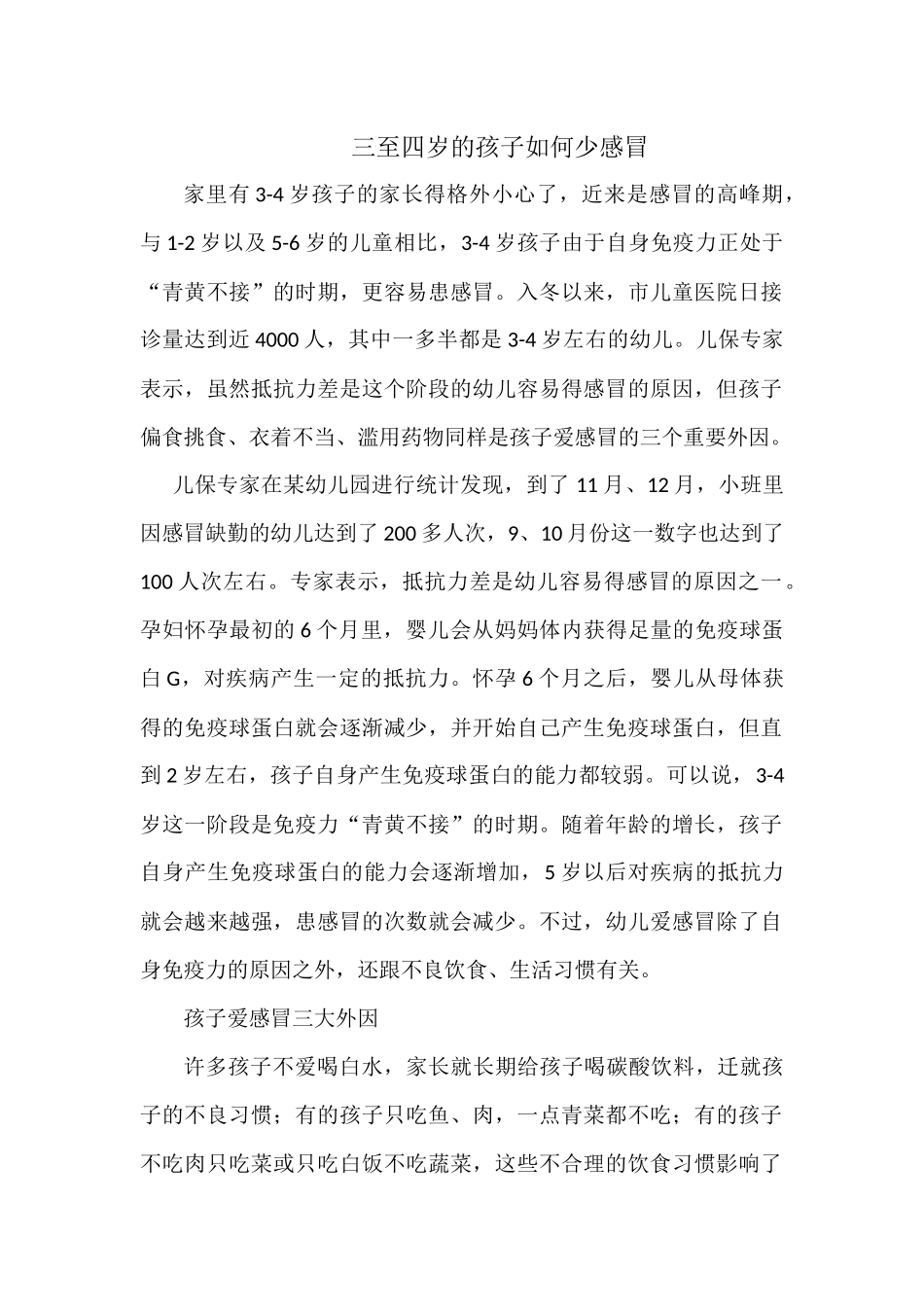 三至四岁的孩子如何少感冒_第1页