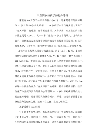 三至四岁的孩子如何少感冒