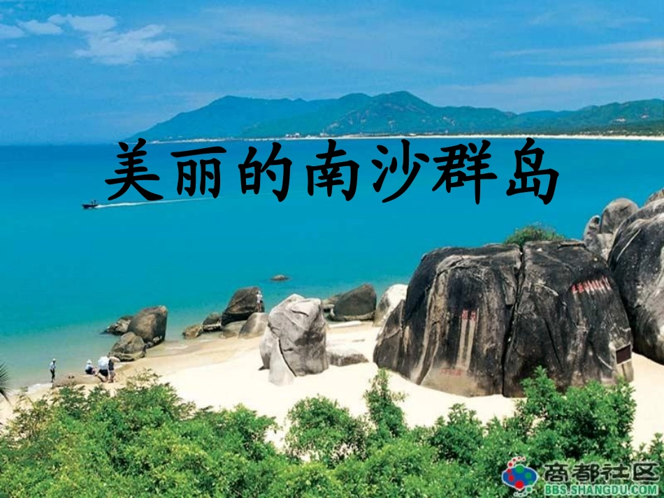 美丽的南沙群岛_第1页