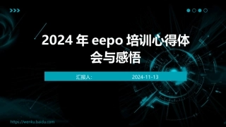 2024年eepo培训心得体会与感悟