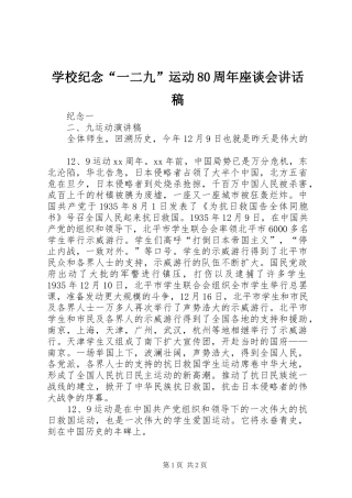 学校纪念“一二九”运动80周年座谈会讲话发言稿