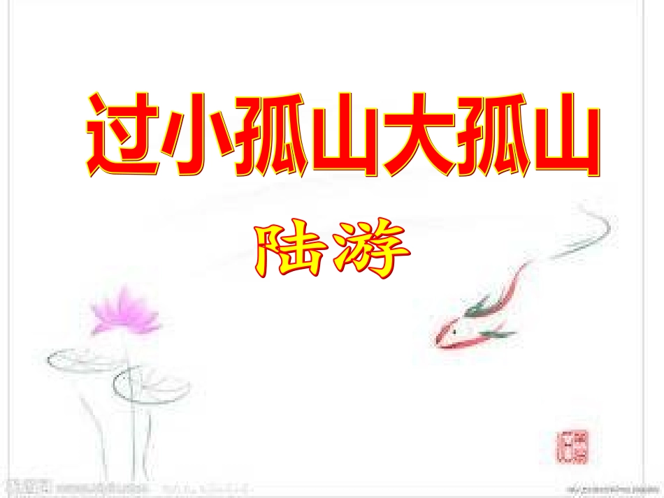 过小孤山大孤山PPT_第1页