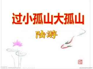 过小孤山大孤山PPT