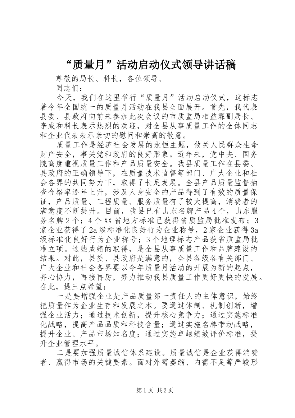 “质量月”活动启动仪式领导的讲话发言稿_第1页