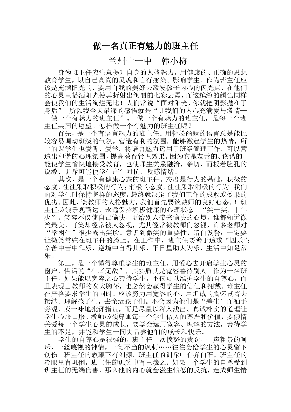 做一名真正有魅力的班主任_第1页
