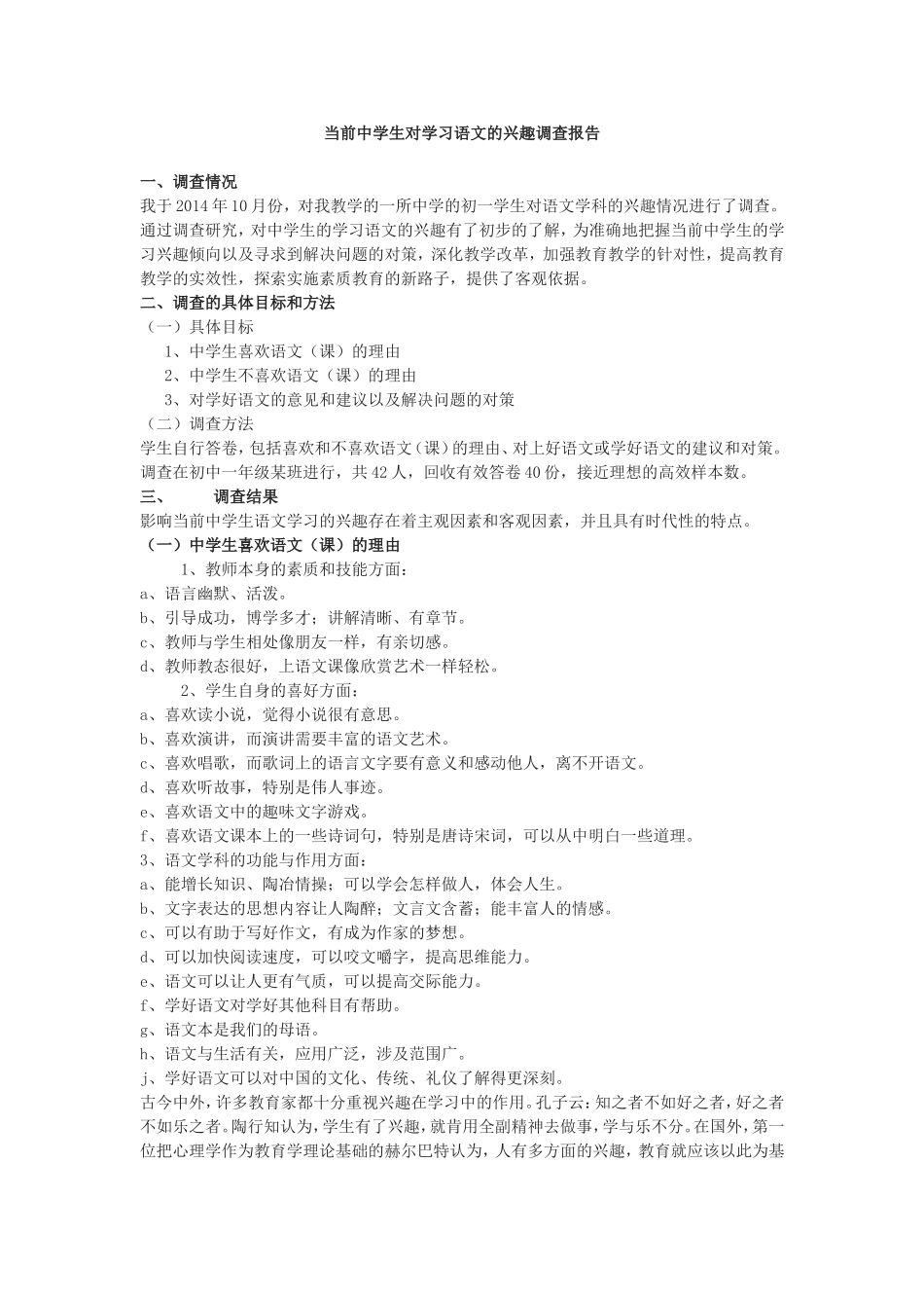 初中语文学习兴趣调查报告_第1页