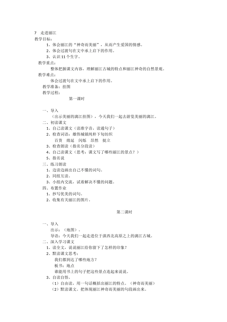 走进丽江教学设计_第1页