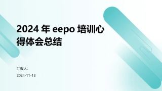 2024年eepo培训心得体会总结
