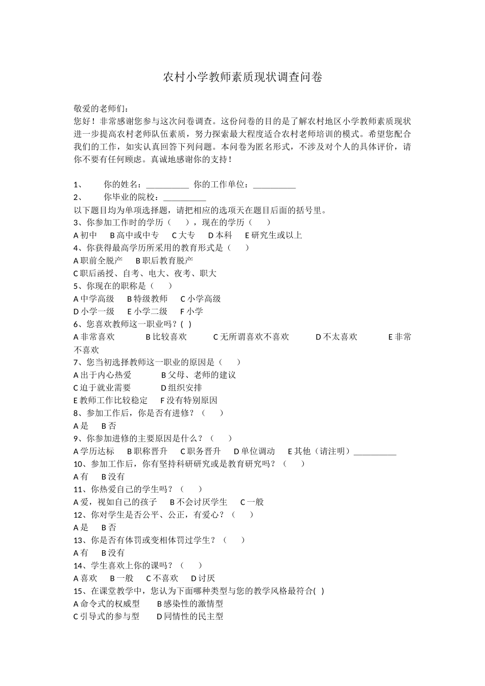 农村小学教师素质现状调查问卷_第1页