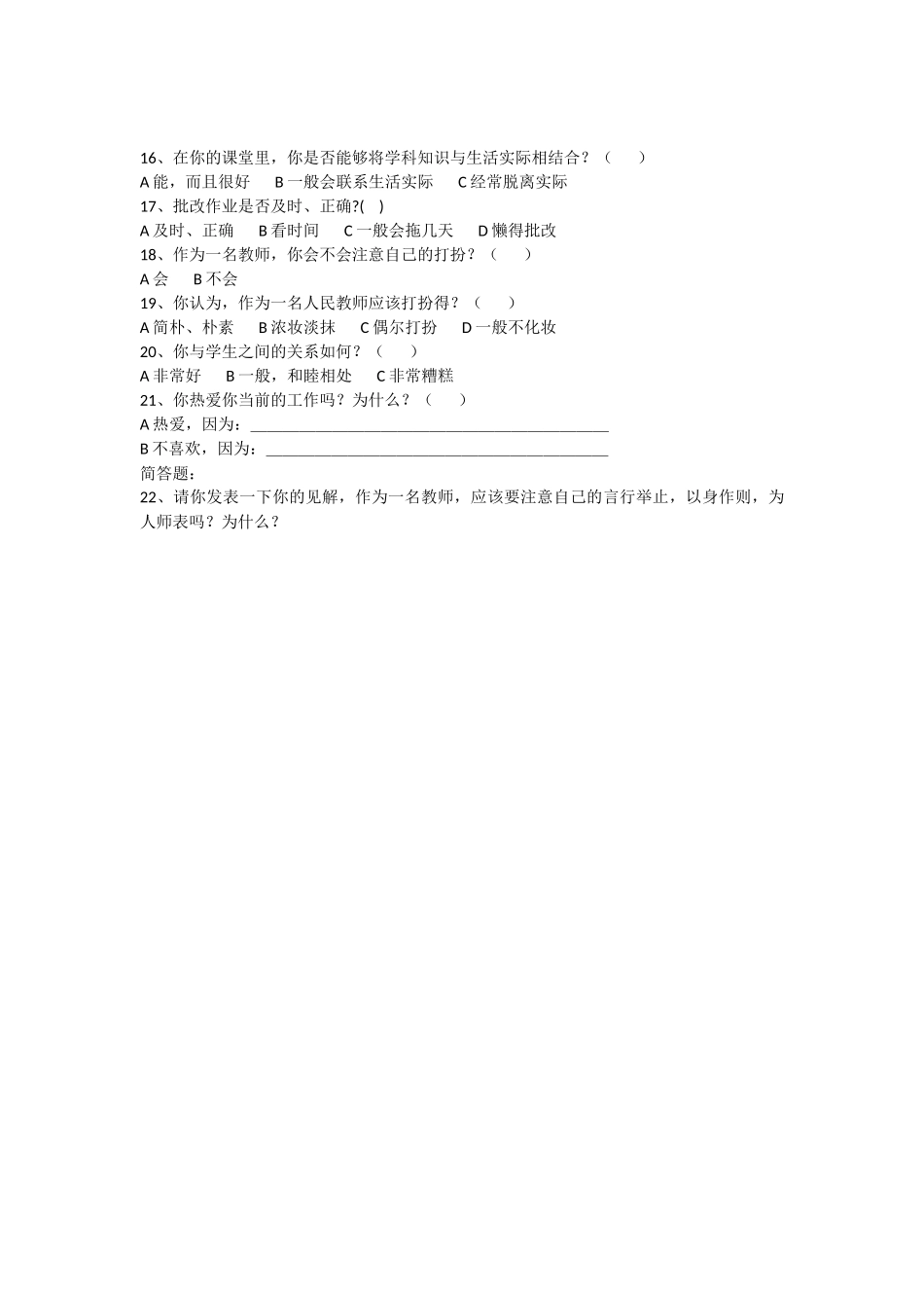 农村小学教师素质现状调查问卷_第2页